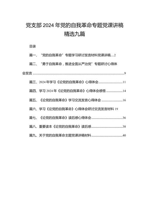 党支部2024年党的自我革命专题党课讲稿精选九篇.docx