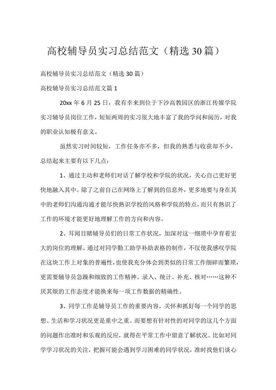高校辅导员实习总结范文（精选30篇）.docx_第1页