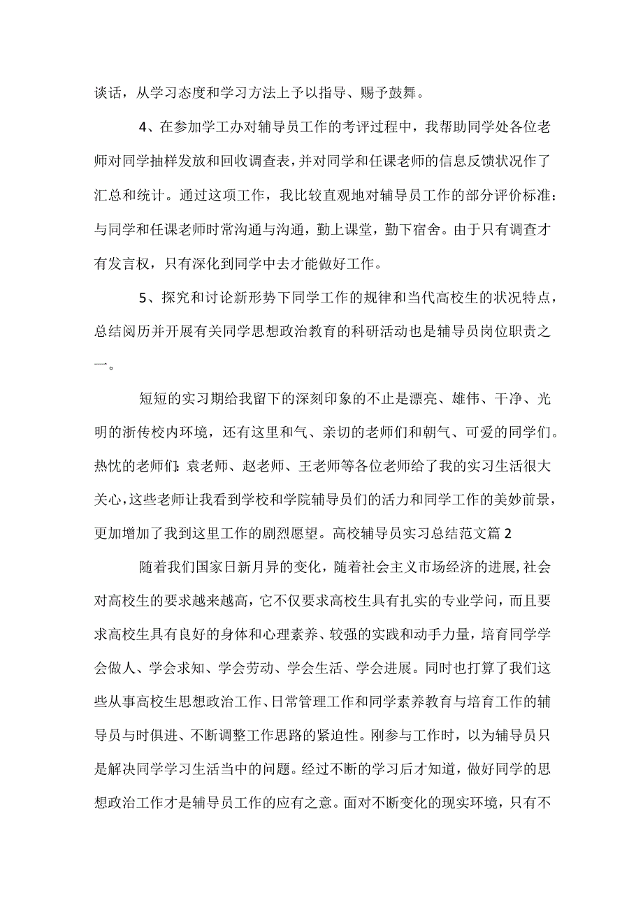 高校辅导员实习总结范文（精选30篇）.docx_第2页