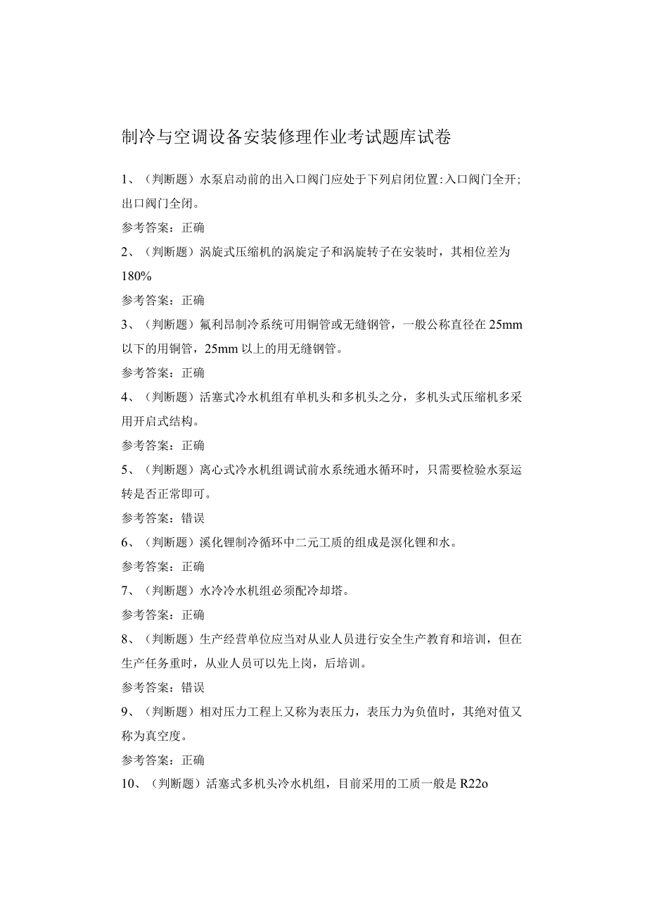 制冷与空调设备安装修理作业考试题库(1).docx_第1页