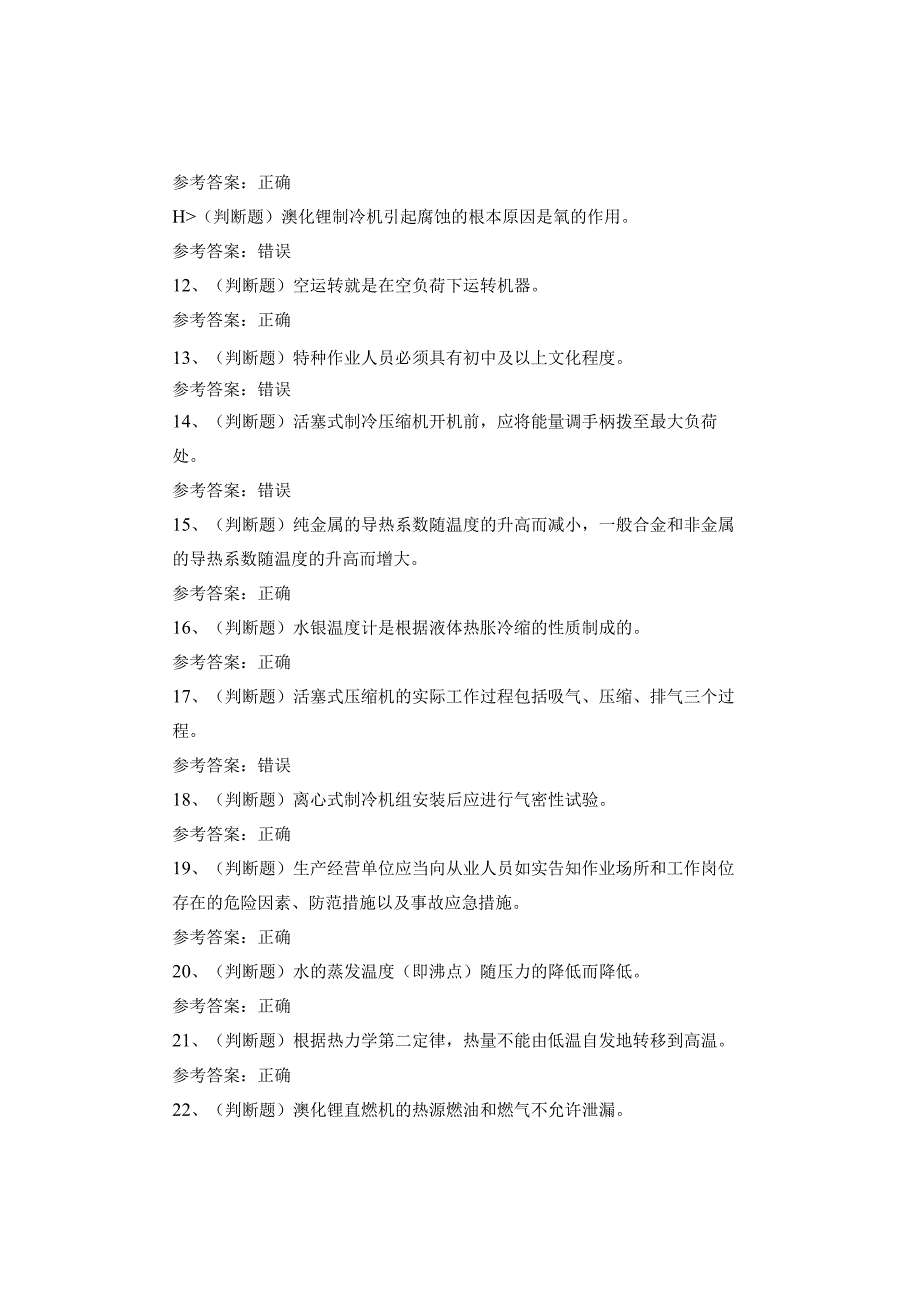 制冷与空调设备安装修理作业考试题库(1).docx_第2页