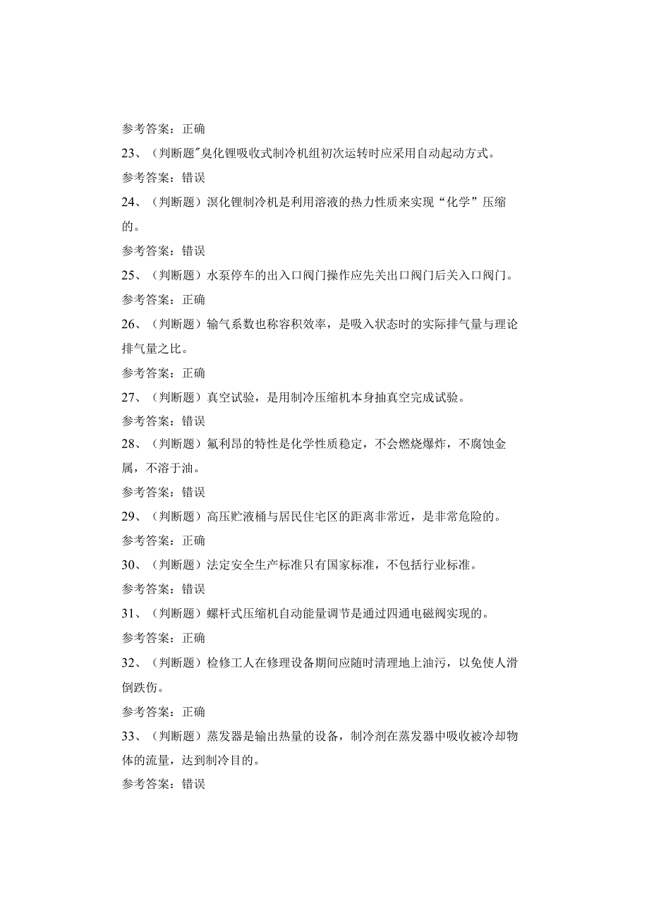 制冷与空调设备安装修理作业考试题库(1).docx_第3页