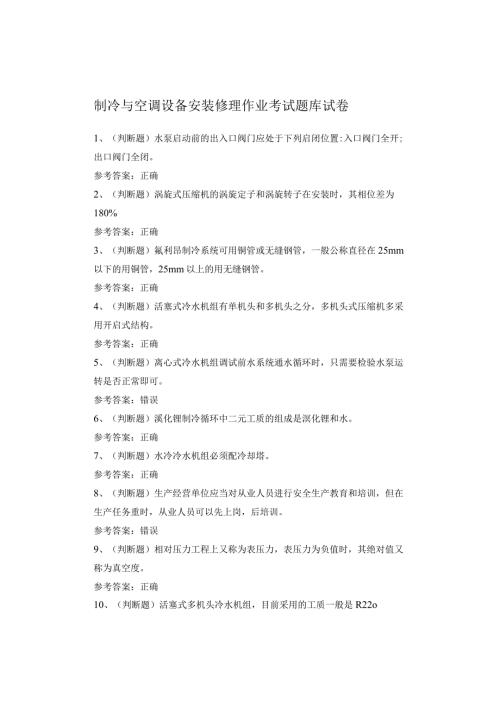 制冷与空调设备安装修理作业考试题库(1).docx