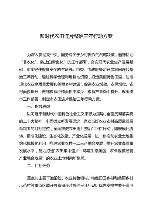新时代农田连片整治三年行动方案.docx