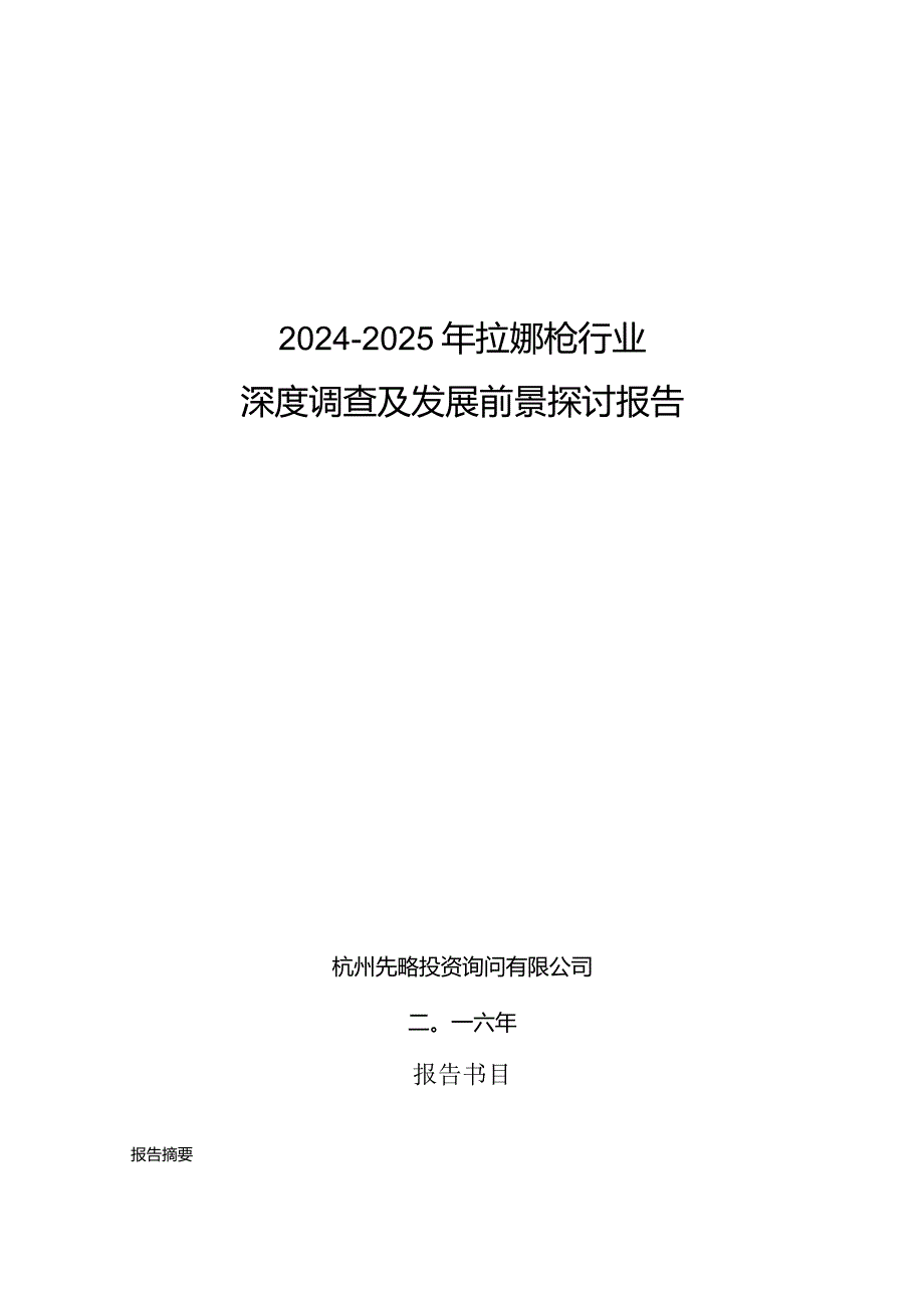 20242025年拉铆枪行业深度调查及发展前景研究报告.docx_第1页