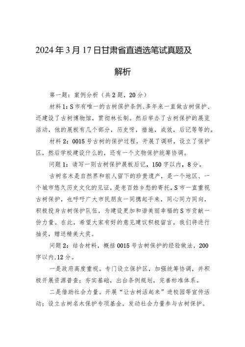 2024年3月17日甘肃省直遴选笔试真题及解析.docx