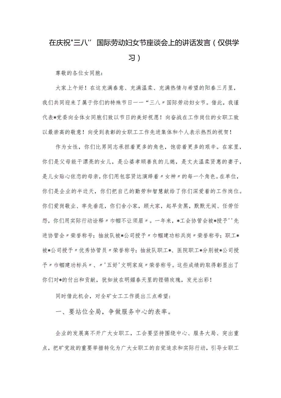 在庆祝“三八”国际劳动妇女节座谈会上的讲话发言.docx_第1页