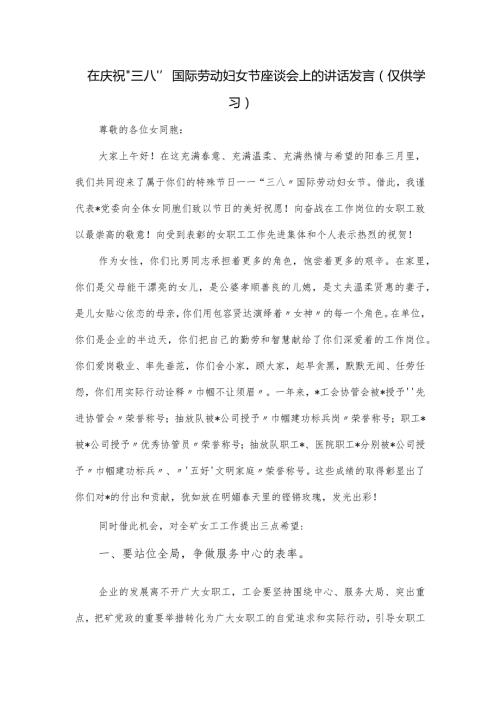 在庆祝“三八”国际劳动妇女节座谈会上的讲话发言.docx