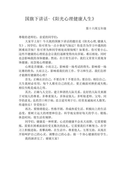 国旗下讲话《阳光心理健康人生》.docx