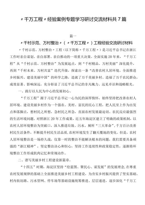 “千万工程”经验案例专题学习研讨交流材料共7篇.docx