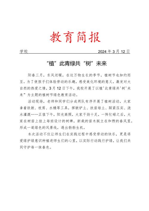 开展植树节绿色教育活动简报.docx
