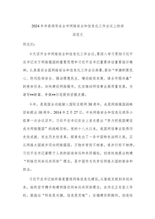 2024年市委领导在全市网络安全和信息化工作会议上的讲话范文.docx