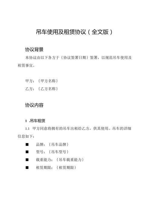 吊车使用及租赁协议（全文版）.docx