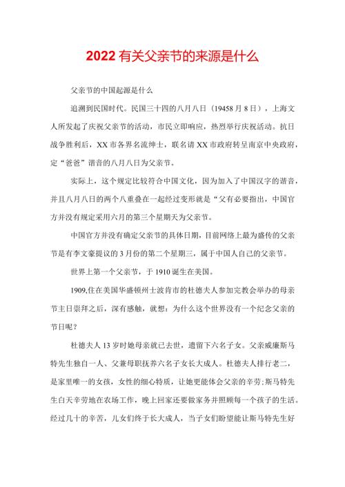 2022有关父亲节的来源是什么.docx