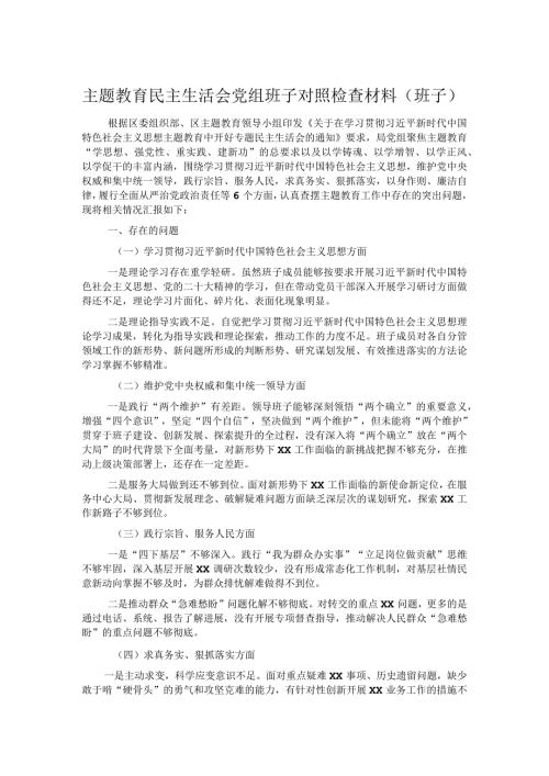 主题教育民主生活会党组班子对照检查材料（班子）.docx