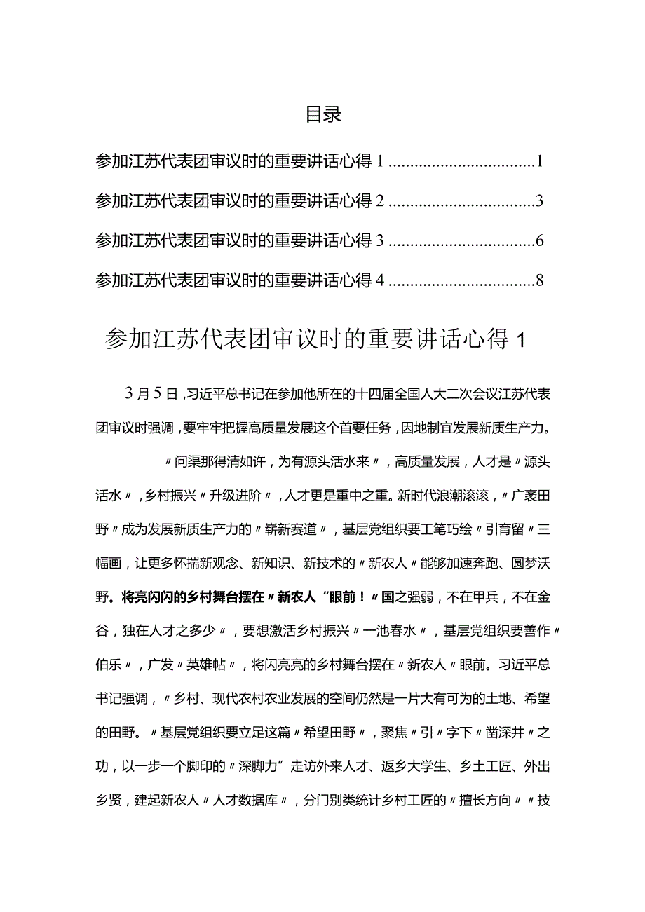 两会：参加江苏代表团审议时的重要讲话心得汇编.docx_第1页