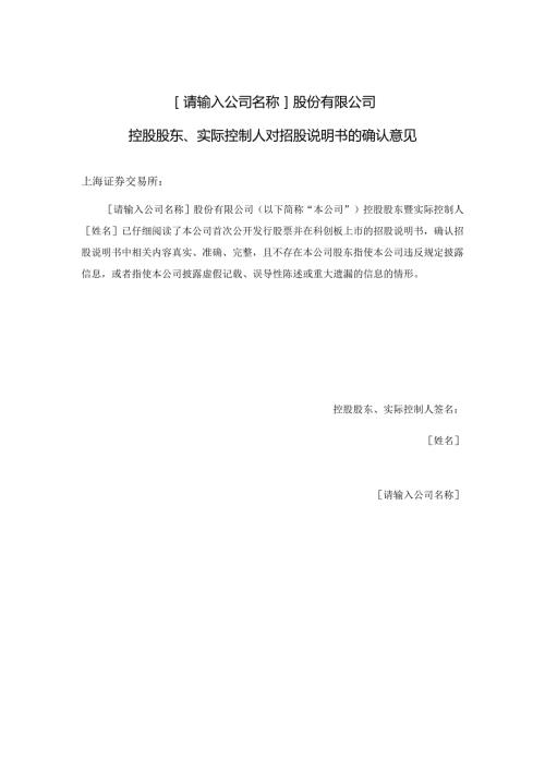 发行人控股股东、实际控制人对招股说明书的确认意见.docx