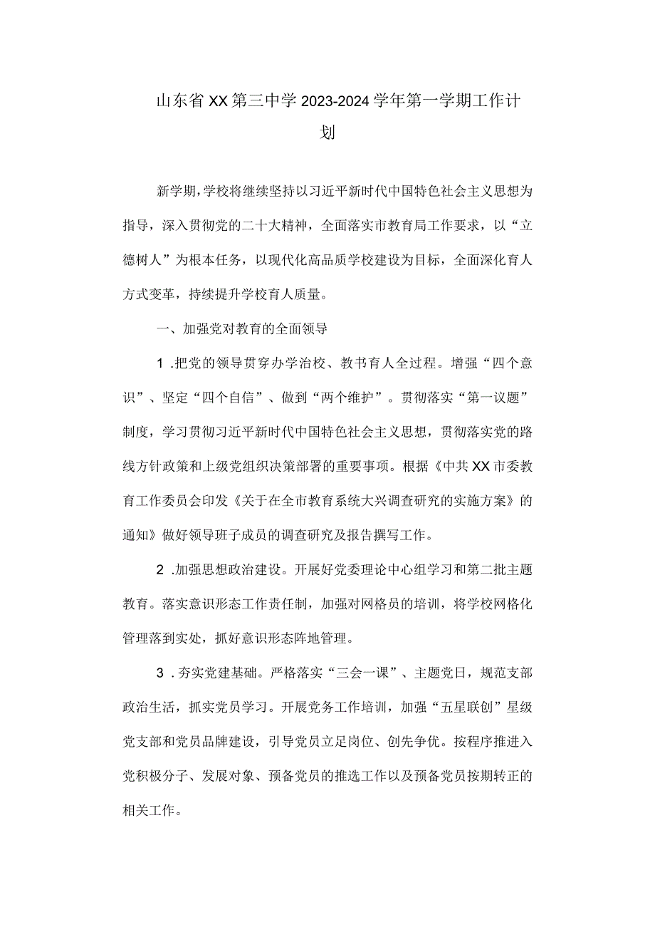 三中20232024第一学期工作计划.docx_第1页