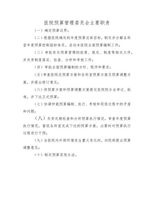 医院预算管理委员会主要职责.docx