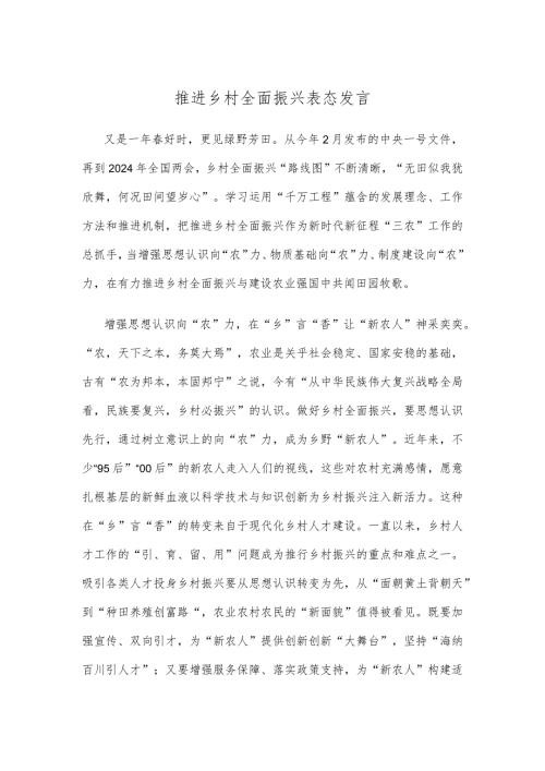 推进乡村全面振兴表态发言.docx