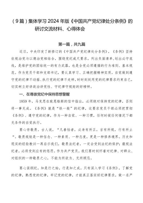 （9篇）集体学习2024年版《中国共产党纪律处分条例》的研讨交流材料、心得体会.docx