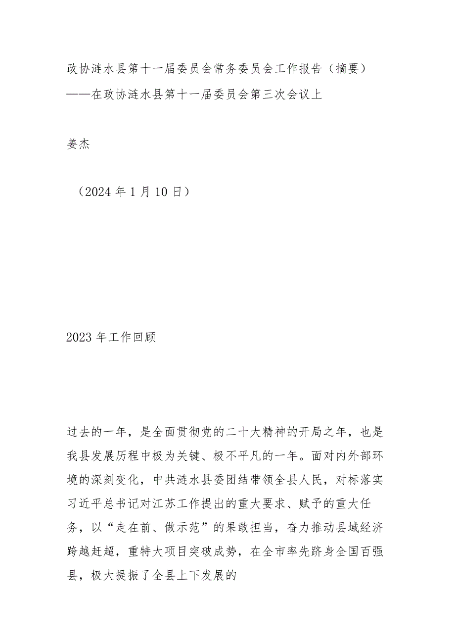 政协涟水县第十一委员会常务委员会工作报告.docx_第1页