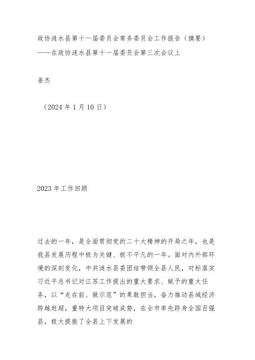 政协涟水县第十一委员会常务委员会工作报告.docx