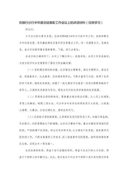 在银行分行半总结表彰工作会议上的讲话材料.docx