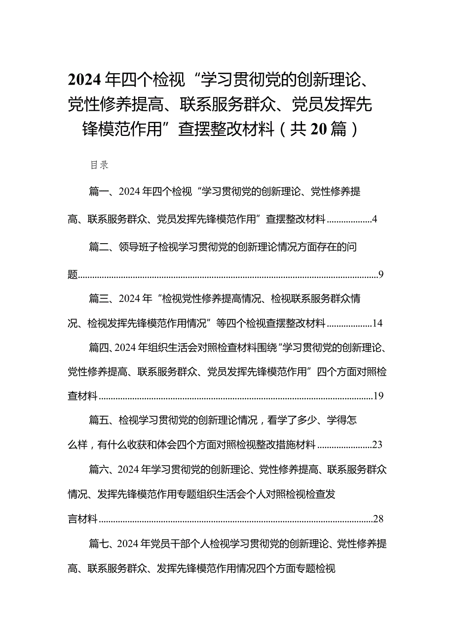 2024年四个检视“学习贯彻党的创新理论、党性修养提高、联系服务群众、党员发挥先锋模范作用”查摆整改材料20篇供参考.docx_第1页