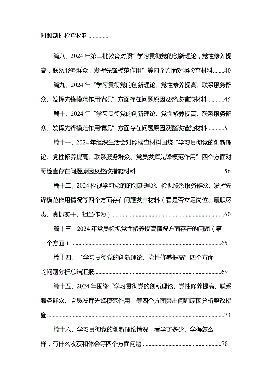 2024年四个检视“学习贯彻党的创新理论、党性修养提高、联系服务群众、党员发挥先锋模范作用”查摆整改材料20篇供参考.docx_第2页