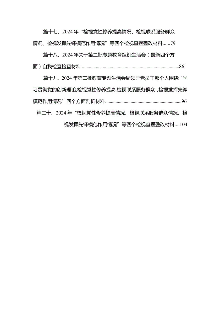 2024年四个检视“学习贯彻党的创新理论、党性修养提高、联系服务群众、党员发挥先锋模范作用”查摆整改材料20篇供参考.docx_第3页