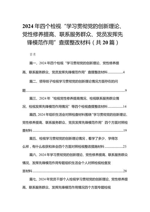 2024年四个检视“学习贯彻党的创新理论、党性修养提高、联系服务群众、党员发挥先锋模范作用”查摆整改材料20篇供参考.docx