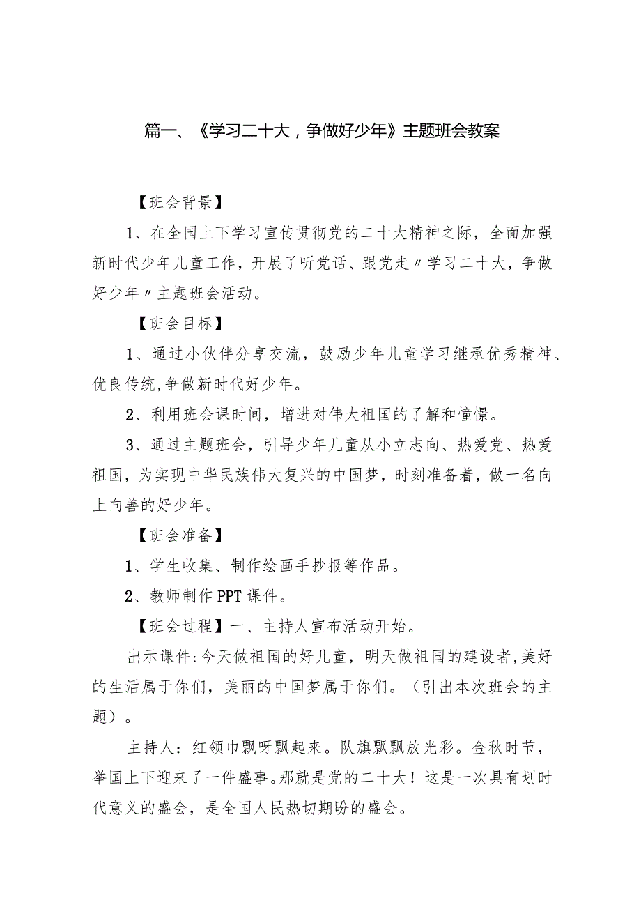 《学习二十大争做好少年》主题班会教案(9篇合集）.docx_第2页
