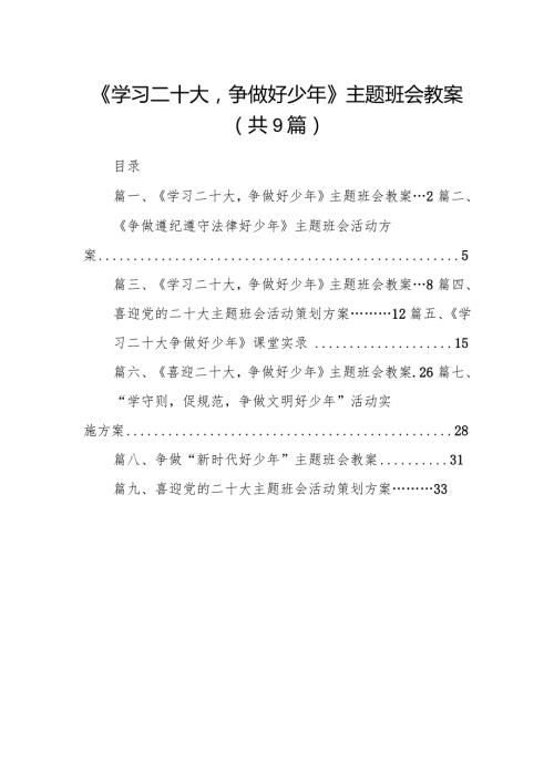 《学习二十大争做好少年》主题班会教案(9篇合集）.docx