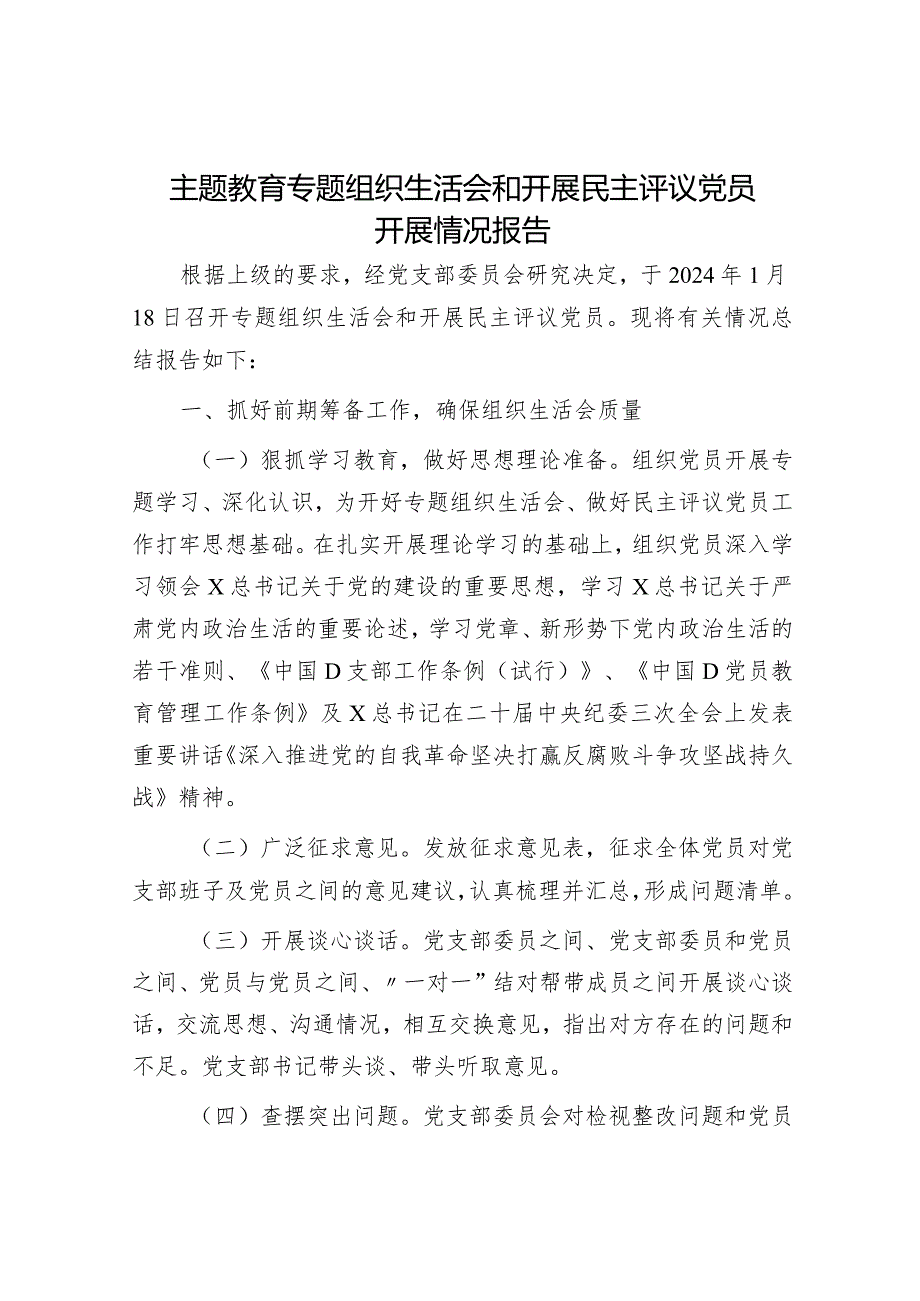 （会后）主题教育专题组织生活会和开展民主评议党员开展情况报告.docx_第1页