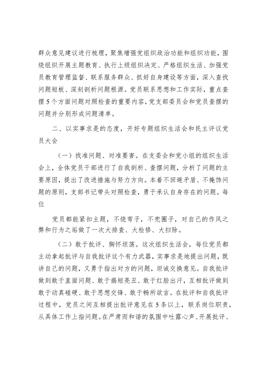 （会后）主题教育专题组织生活会和开展民主评议党员开展情况报告.docx_第2页