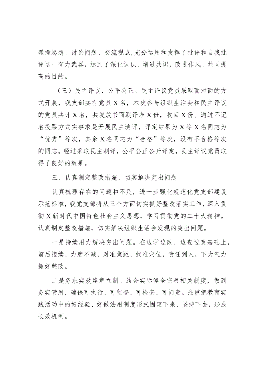 （会后）主题教育专题组织生活会和开展民主评议党员开展情况报告.docx_第3页