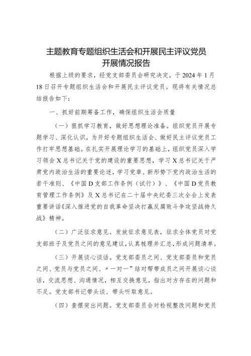 （会后）主题教育专题组织生活会和开展民主评议党员开展情况报告.docx