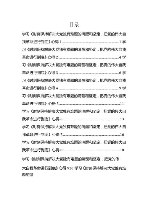 学习《时刻保持解决大党独有难题的清醒和坚定把党的伟大自我革命进行到底》感悟心得汇编.docx