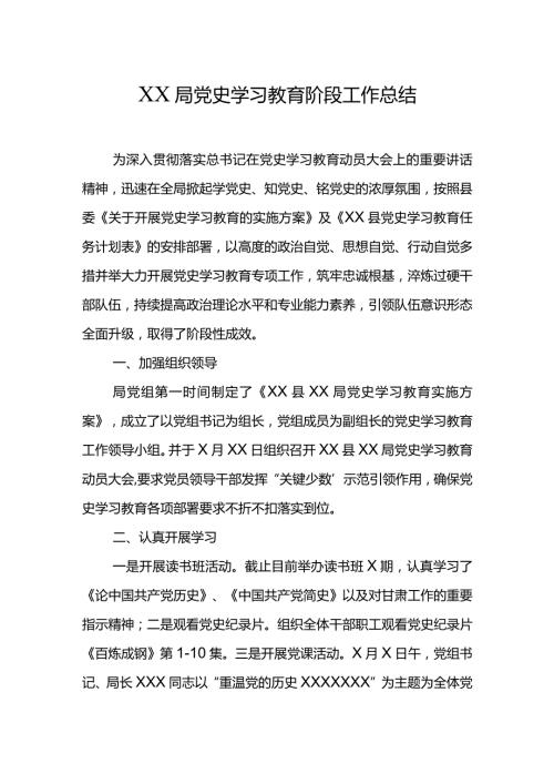 XX局党史学习教育阶段工作总结.docx