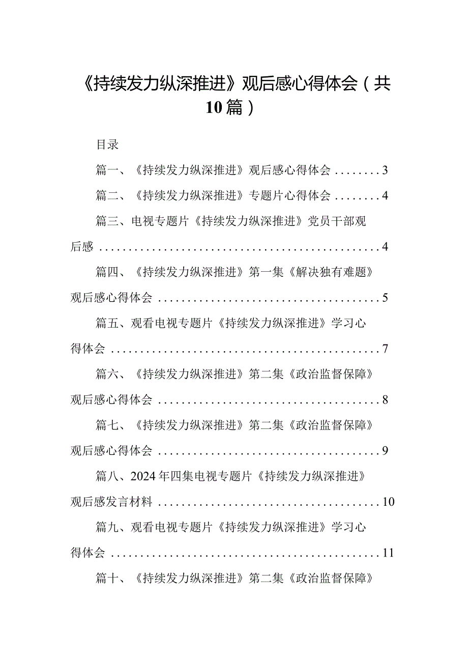 《持续发力纵深推进》观后感心得体会范文10篇供参考(1).docx_第1页