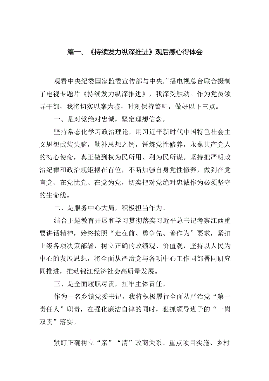 《持续发力纵深推进》观后感心得体会范文10篇供参考(1).docx_第3页