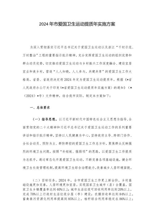 2024年市爱国卫生运动提质年实施方案.docx