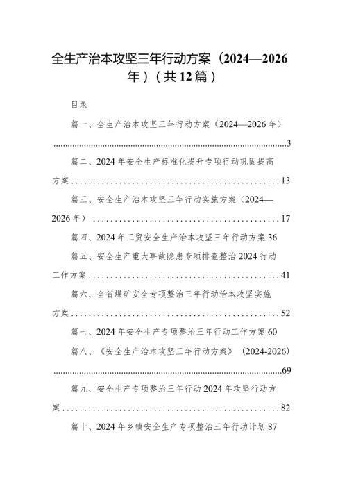 全生产治本攻坚三年行动方案（20242026年）（共12篇）.docx