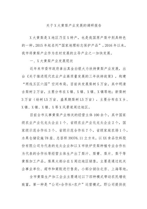 关于X大黄梨产业发展的调研报告.docx
