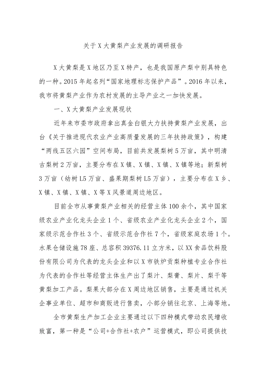 关于X大黄梨产业发展的调研报告.docx_第1页