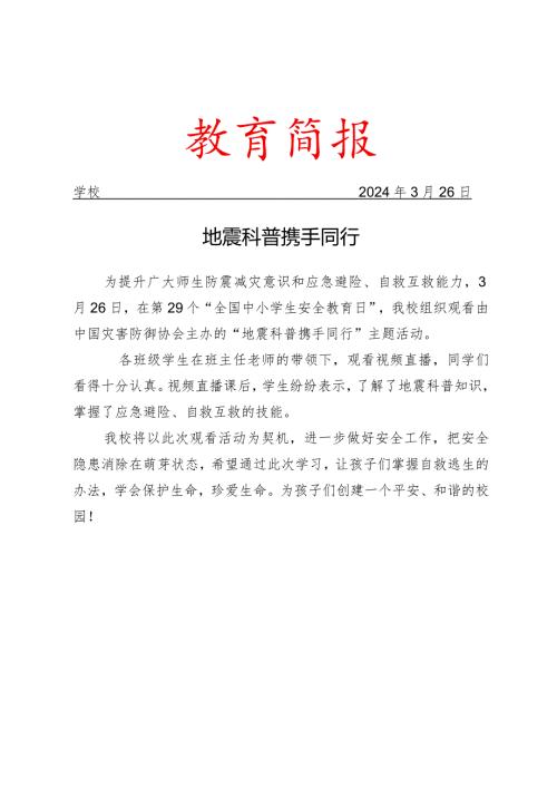 观看地震科普携手同行观看简报.docx