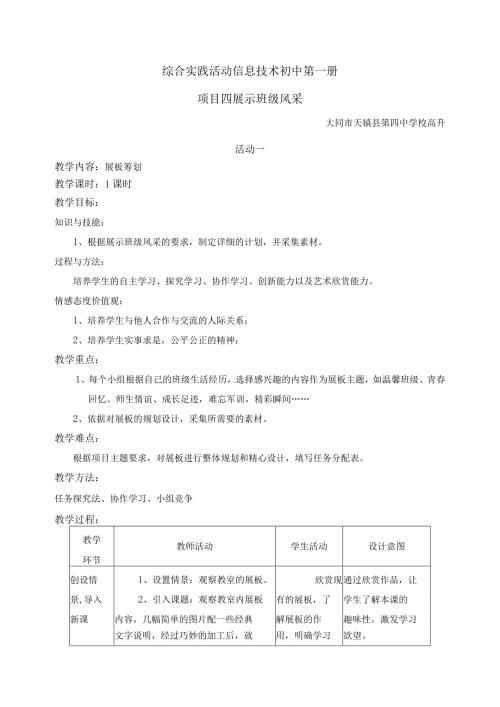 项目四展示班级风采教学设计(大同天镇四中高升).docx