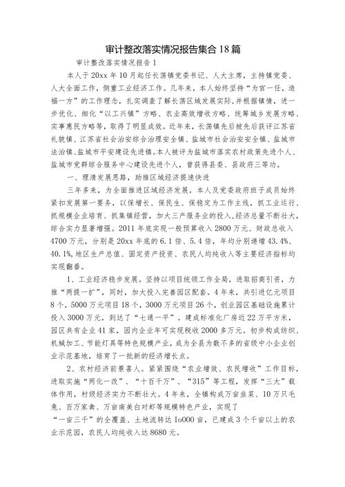 审计整改落实情况报告集合18篇.docx