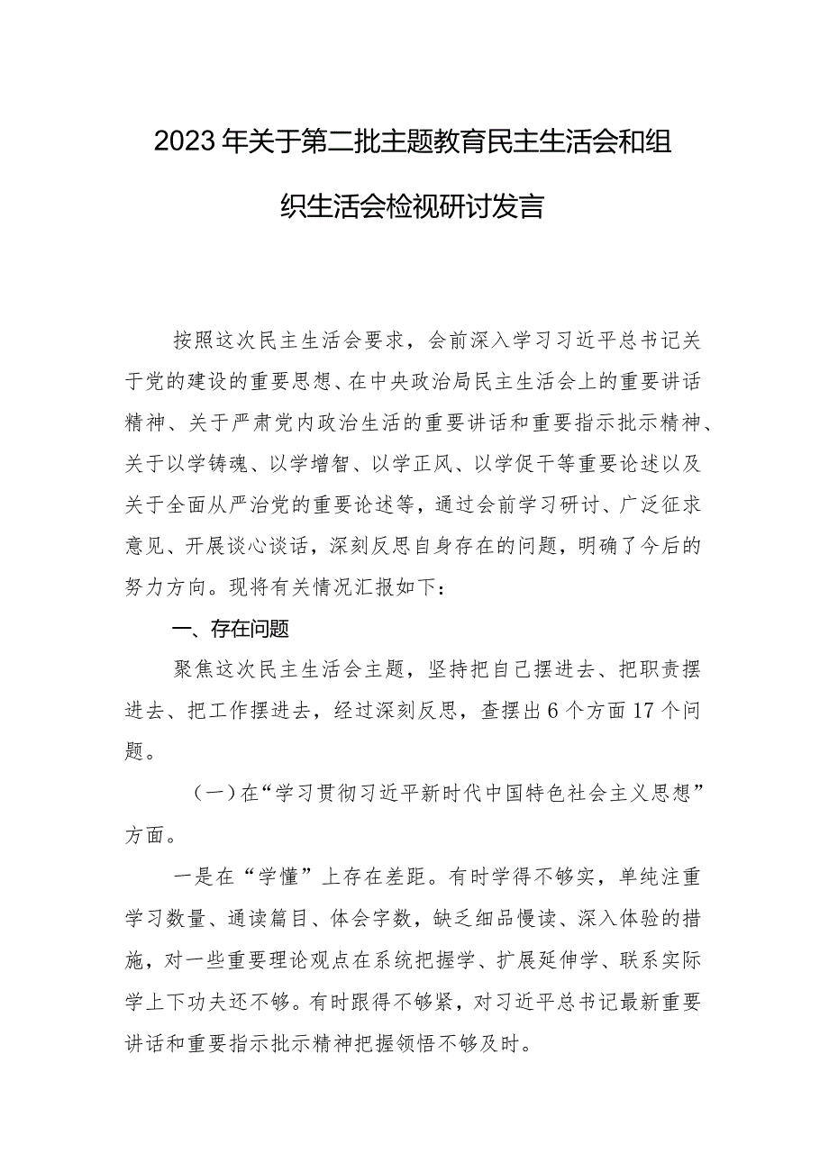 （8篇）专题民主生活会重点围绕维护党中央权威和集中统一领导方面等(新版6个方面)突出问题对照检查检查材料.docx_第2页